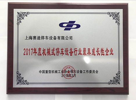 2017中國(guó)重型機(jī)械工業(yè)協(xié)會(huì)最具成長(zhǎng)性企業(yè)