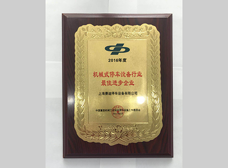 2016中國(guó)重型機(jī)械工業(yè)協(xié)會(huì)最佳進(jìn)步企業(yè)