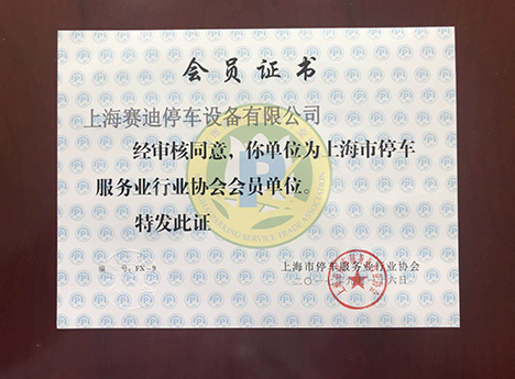 上海市停車服務(wù)業(yè)行業(yè)協(xié)會(huì)委員